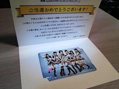 大人AKB48オリジナル QUOカード1000円分