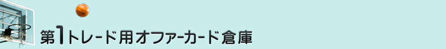 トレード用オファーカード倉庫