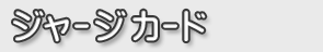 ジャージカード